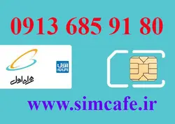 سیم کارت همراه اول 80 91 685 0913