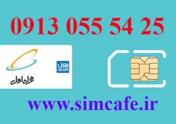 سیم کارت همراه اول 25 54 055 0913