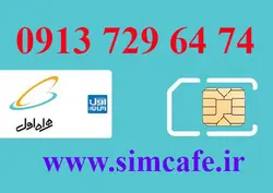 سیم کارت همراه اول 74 64 729 0913