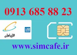 سیم کارت همراه اول 23 88 685 0913