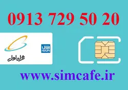 سیم کارت همراه اول 20 50 729 0913