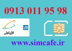 سیم کارت همراه اول 98 95 011 0913