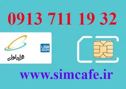 سیم کارت همراه اول 32 19 711 0913