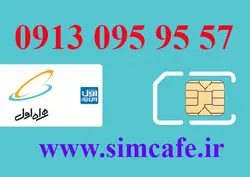 سیم کارت همراه اول 57 95 095 0913