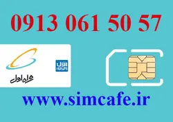 سیم کارت همراه اول 57 50 061 0913