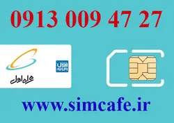 سیم کارت همراه اول 27 47 009 0913