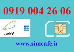 سیم کارت همراه اول 06 26 004 0919