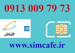 سیم کارت همراه اول 73 79 009 0913