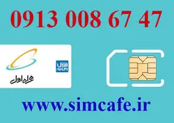 سیم کارت همراه اول 47 67 008 0913