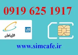 سیم کارت همراه اول 17 19 625 0919