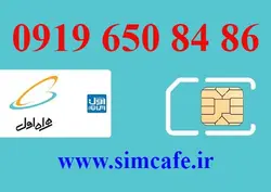 سیم کارت همراه اول 86 84 650 0919