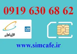 سیم کارت همراه اول 62 68 630 0919