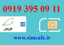 سیم کارت همراه اول 0911 395 0919