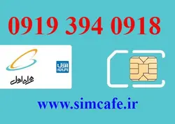 سیم کارت همراه اول 0918 394 0919