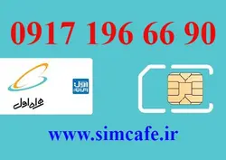 سیم کارت همراه اول 90 66 196 0917