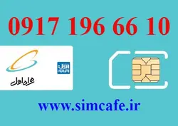 سیم کارت همراه اول 10 66 196 0917
