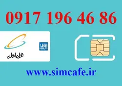 سیم کارت همراه اول 86 46 196 0917