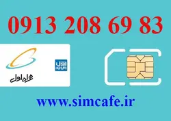 سیم کارت همراه اول 83 69 208 0913