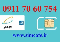 سیم کارت همراه اول 754 60 70 0911