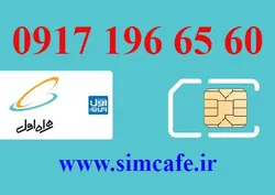 سیم کارت همراه اول 60 65 196 0917