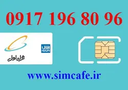 سیم کارت همراه اول 96 80 196 0917