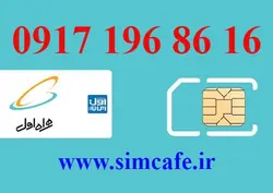 سیم کارت همراه اول 16 86 196 0917