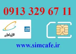 سیم کارت همراه اول 11 67 329 0913