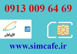 سیم کارت همراه اول 69 64 009 0913