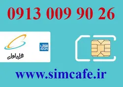 سیم کارت همراه اول 26 90 009 0913
