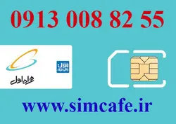سیم کارت همراه اول 55 82 008 0913