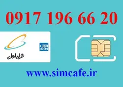 سیم کارت همراه اول 20 66 196 0917