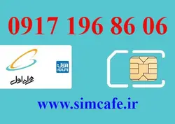 سیم کارت همراه اول 06 86 196 0917