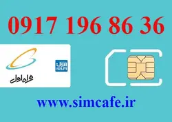 سیم کارت همراه اول 36 86 196 0917