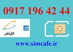 سیم کارت همراه اول 44 42 196 0917