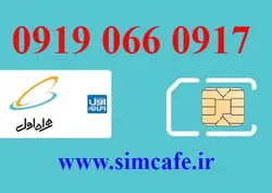 سیم کارت همراه اول 0917 066 0919