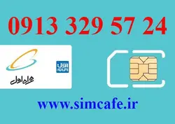 سیم کارت همراه اول 24 57 329 0913