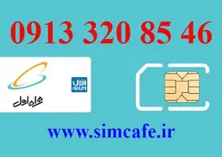 سیم کارت همراه اول 46 85 320 0913