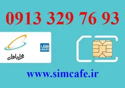 سیم کارت همراه اول 93 76 329 0913