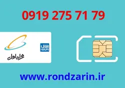 سیم کارت همراه اول 79 71 275 0919
