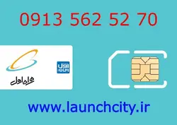 سیم کارت همراه اول 70 52 562 0913
