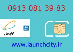 سیم کارت همراه اول 83 39 081 0913