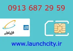 سیم کارت همراه اول 59 29 687 0913