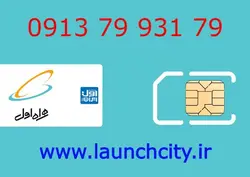سیم کارت همراه اول 79 931 79 0913
