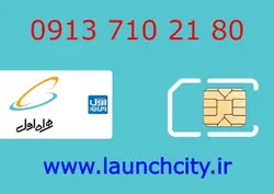 سیم کارت همراه اول 80 21 710 0913