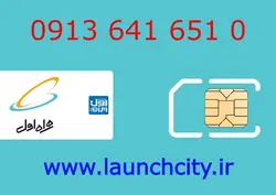 سیم کارت همراه اول 0 651 641 0913