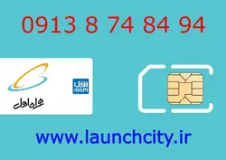 سیم کارت همراه اول 94 84 74 8 0913