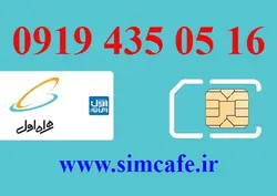 سیم کارت همراه اول 16 05 435 0919