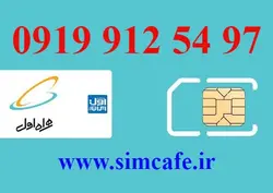 سیم کارت همراه اول 97 54 912 0919