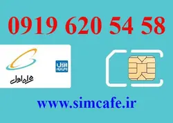 سیم کارت همراه اول 58 54 620 0919