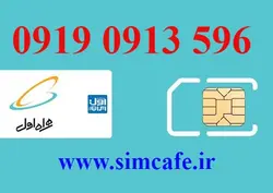 سیم کارت همراه اول 596 0913 0919